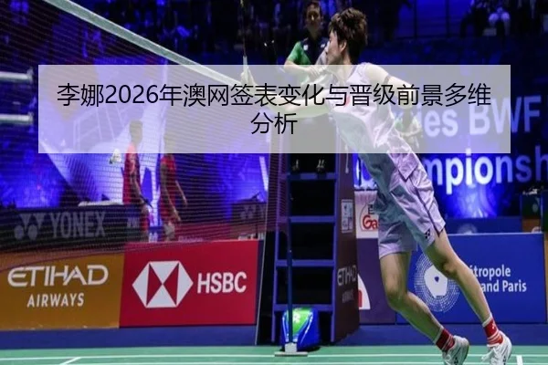 李娜2026年澳网签表变化与晋级前景多维分析