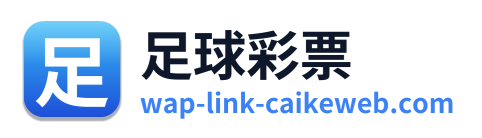 足球彩票 标识